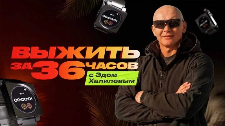 Выжить за 36 часов 1 выпуск 12.12.2025 смотреть онлайн