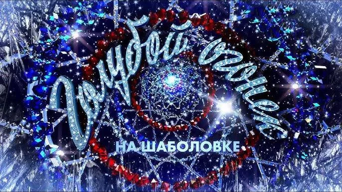 Новогодний голубой огонек 2026