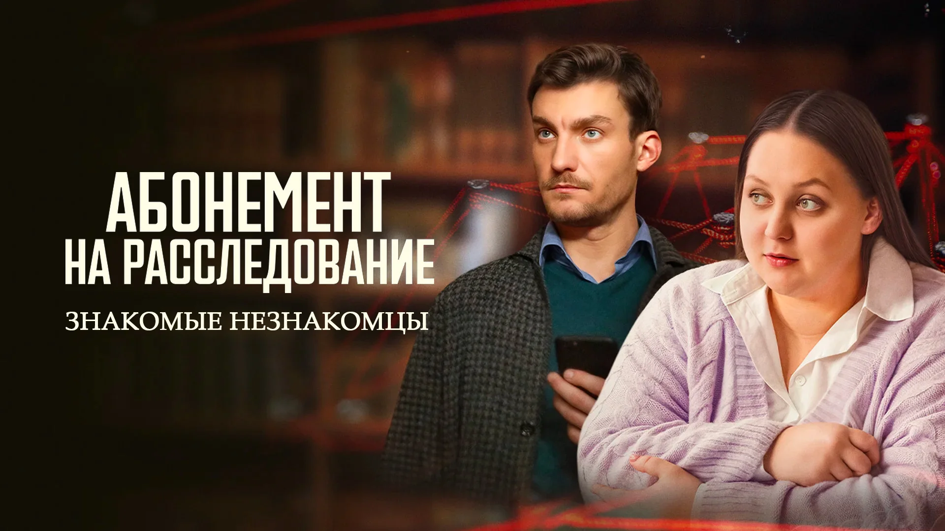 Абонемент на расследование. Знакомые незнакомцы