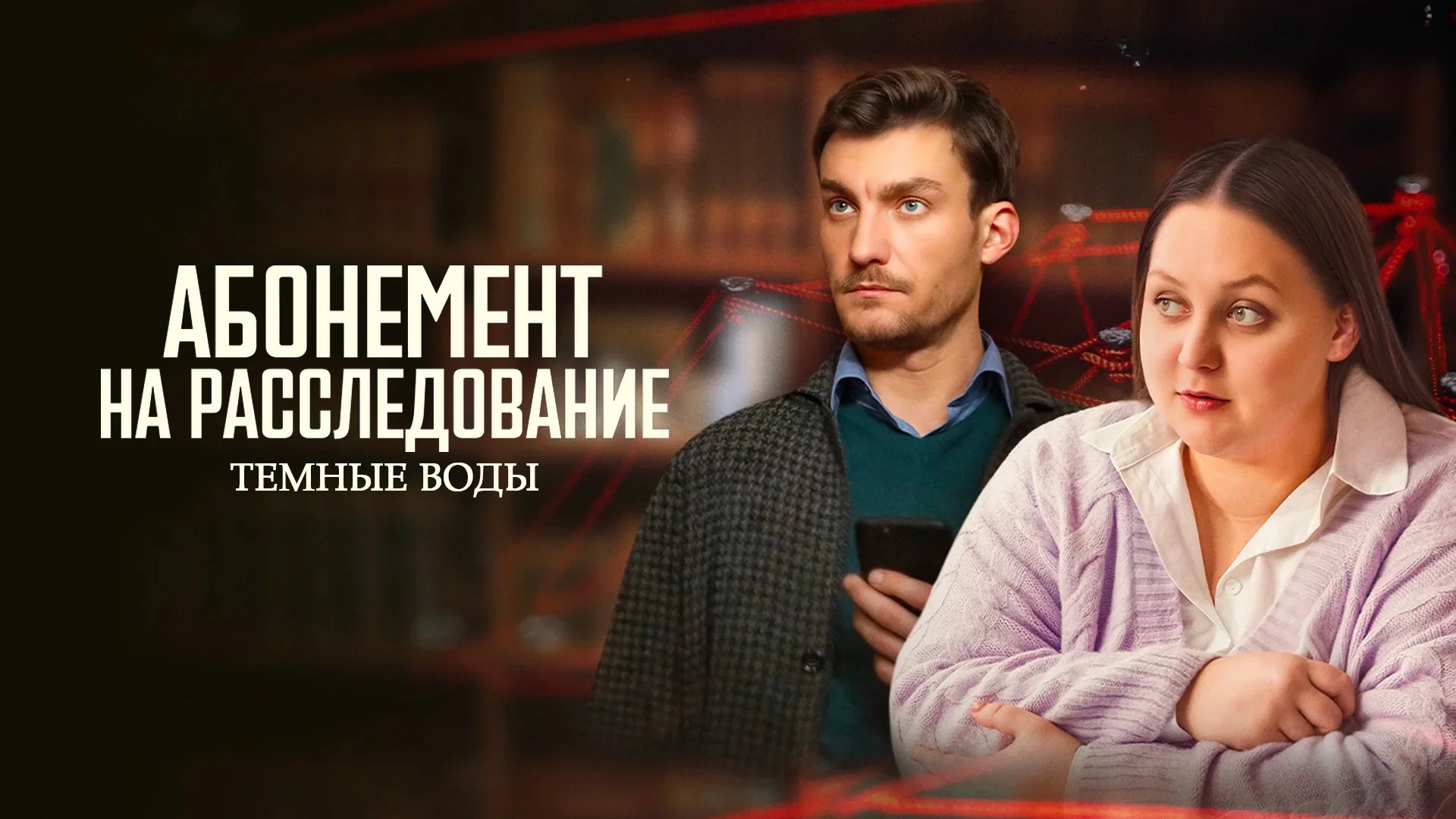 Абонемент на расследование. Темные воды 7 сезон