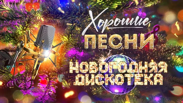 Хорошие песни. Новогодняя дискотека 1 часть 31.12.2025