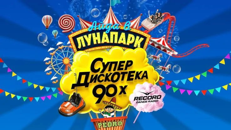 Супердискотека 90-х. Радио Рекорд 2025 31.12.2025