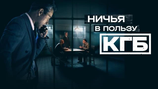 Ничья в пользу КГБ (Сериал 2025) 5, 6, 7, 8 серия 30.12.2025