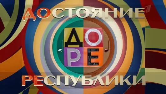 Достояние Республики 7 сезон 2 выпуск 12.12.2025