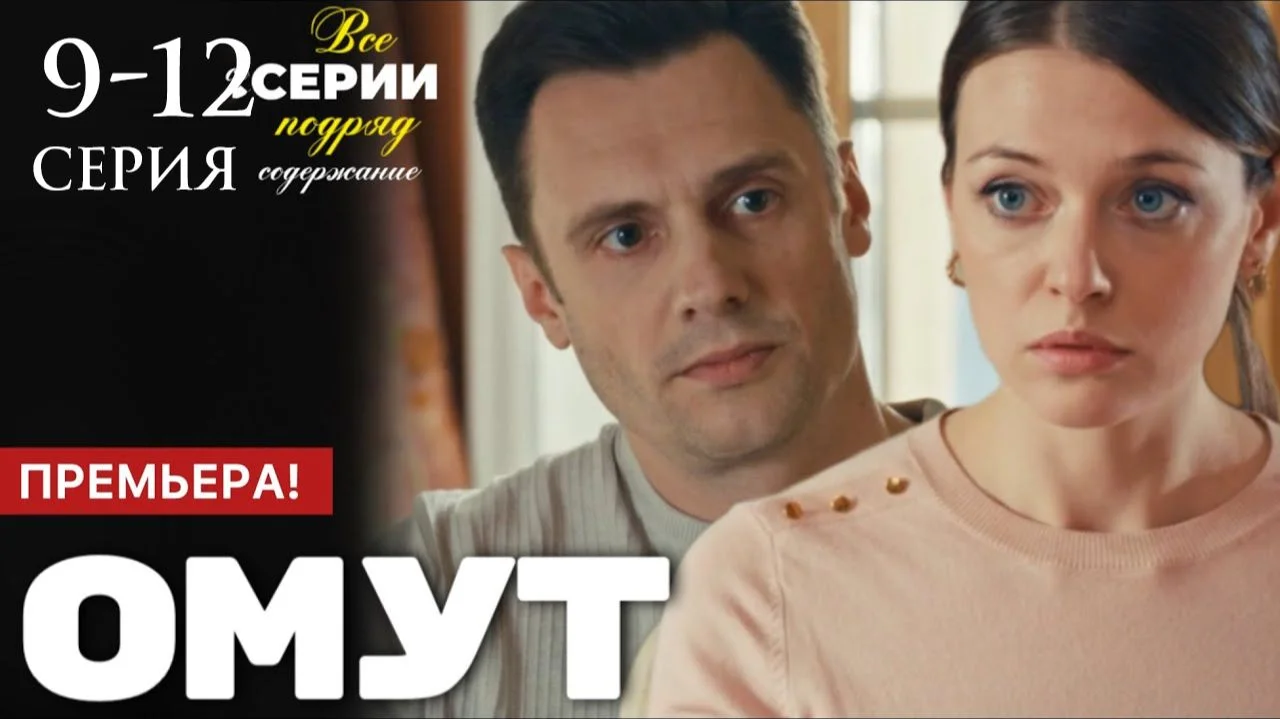 Омут (Сериал 2025) 9, 10, 11, 12 серия 25.12.2025