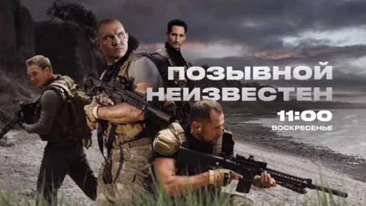 Позывной неизвестен 1 - 8 серия