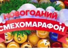 Новогодний смехомарафон 03.01.2026