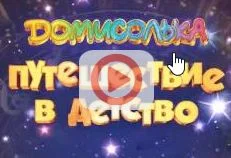 Домисолька. Путешествие в детство 03.01.2026