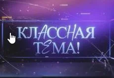 Классная тема 04.01.2026