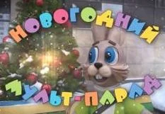 Новогодний мульт-парад 04.01.2026