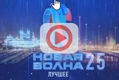 Новая волна-2025 Лучшее 08.01.2026