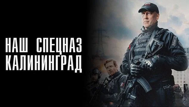 Наш спецназ Калининград (Сериал 2025) 1 - 4 серия, все серии