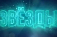Звёзды. Новогодний выпуск 10.01.2026