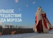 Большое путешествие Деда Мороза 10.01.2026