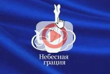 Гала-концерт Международного турнира Кубок Небесная грация 11.01.2026