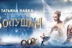 Золушка. Ледовое шоу Татьяны Навки 11.01.2026