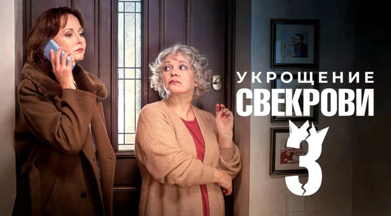 Укрощение свекрови 3 сезон (2026) 1-4 серии, все серии