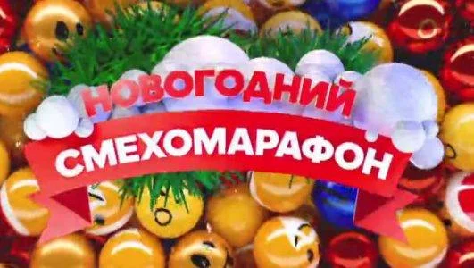 ​Новогодний смехомарафон. Юмористический концерт 01.01.2026