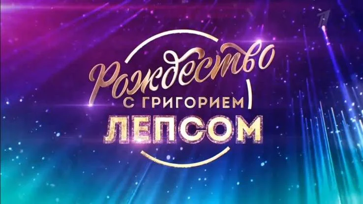 Рождество с Григорием Лепсом 07.01.2026