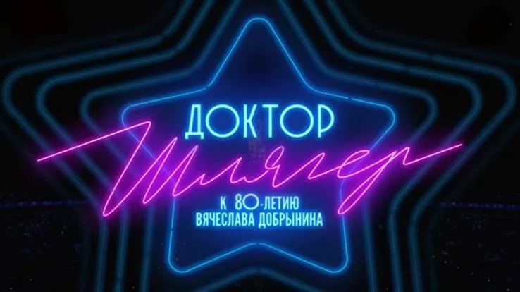 Доктор Шлягер. Концерт к дню рождения Вячеслава Добрынина 25.01.2026