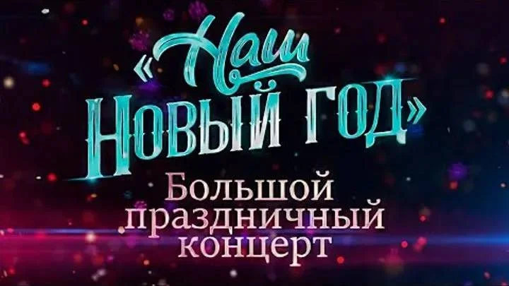 Наш Новый год. Большой праздничный концерт 01.01.2026