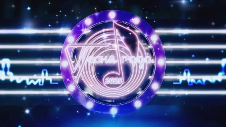 Песня года 2025 01.01.2026