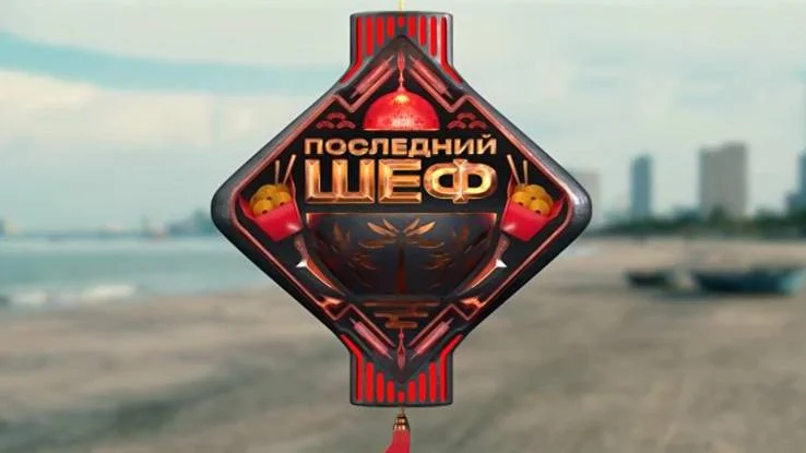 Последний шеф 8 выпуск 04.03.2026