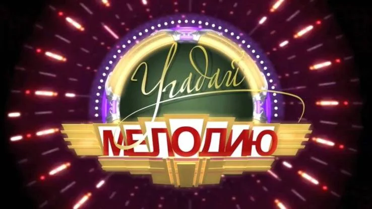 Best Угадай мелодию 10.01.2026