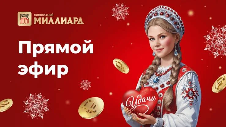 Новогодний миллиард 2026 01.01.2026