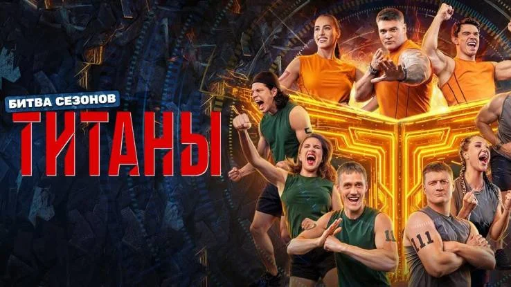 Титаны 4 сезон 13 выпуск 19.04.2026