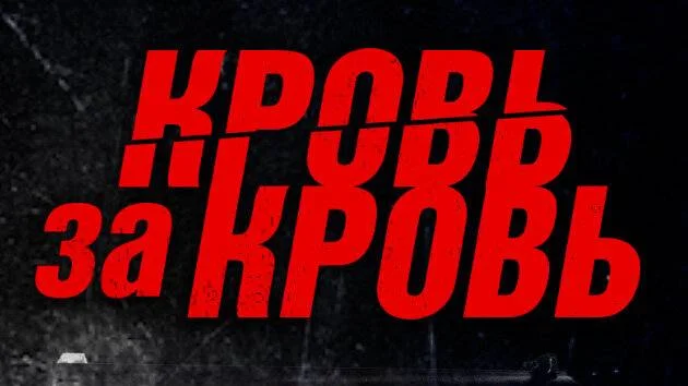 Кровь за кровь (Сериал 2025 ) все серии