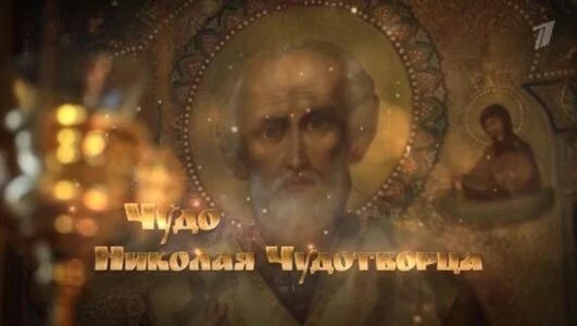 Чудо Николая Чудотворца 06.01.2026