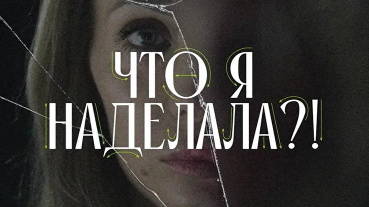 Что я наделала 8 выпуск 03.03.2026