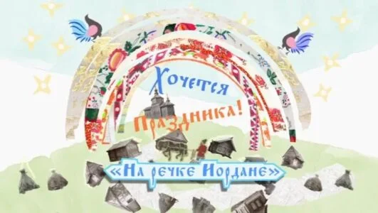 Хочется праздника 18.01.2026