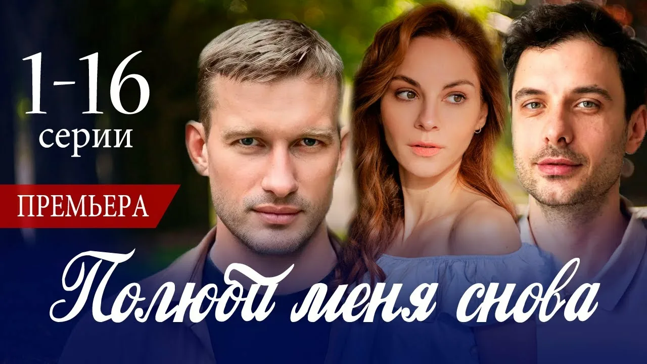 Полюби меня снова 13, 14 серия 05.02.2026