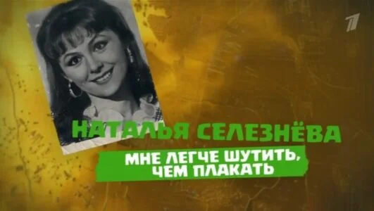 Наталья Селезнева. Мне легче шутить чем плакать 17.01.2026