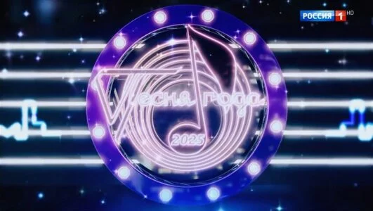 Песня года 2025