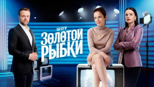 Шоу Золотой рыбки (Сериал 2026)