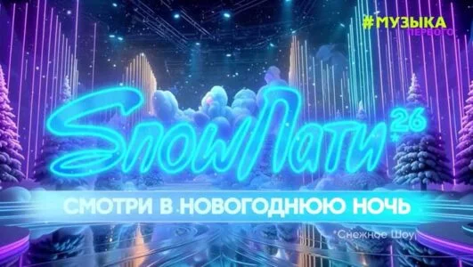 SnowПати 2026 01.01.2026