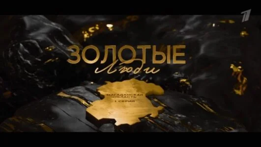 Золотые люди 17.01.2026