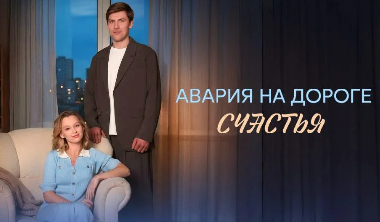Авария на дороге счастья (Сериал 2026) все серии