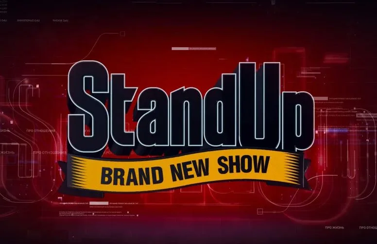Stand Up 13 сезон 24 выпуск 17.04.2026