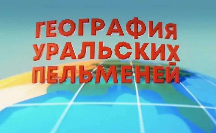 География Уральских пельменей Фиджи 20.03.2026