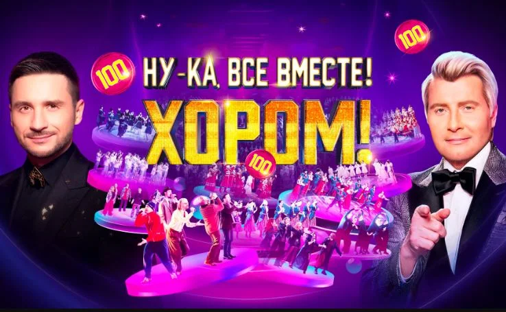 Ну-ка все вместе Хором 3 сезон 3 выпуск 06.03.2026