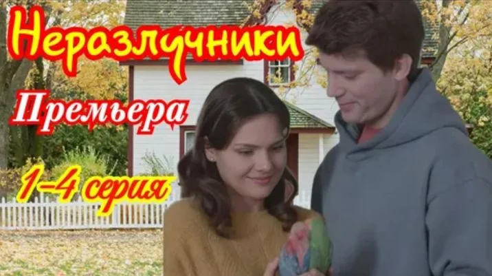 Неразлучники (Сериал 2026) все серии