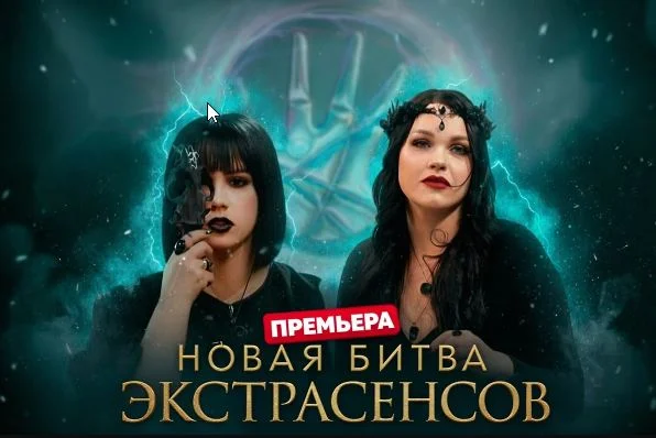 Новая битва экстрасенсов 26 сезон 8 выпуск 18.04.2026
