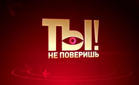 Ты не поверишь 18.04.2026