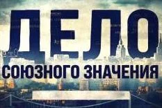 Дело союзного значения. Банда Фантомасов 08.02.2026