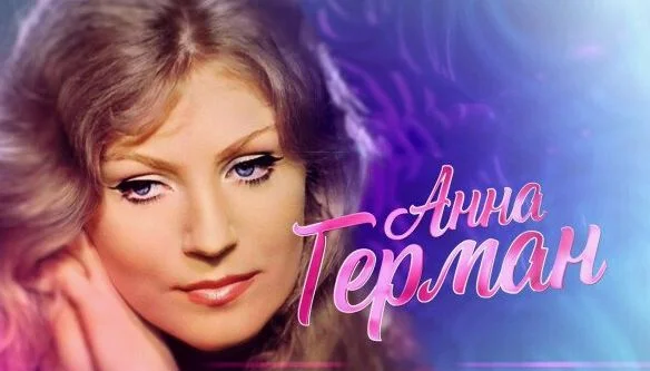 Дом любви и солнца. К 90-летию со дня рождения Анны Герман 07.02.2026