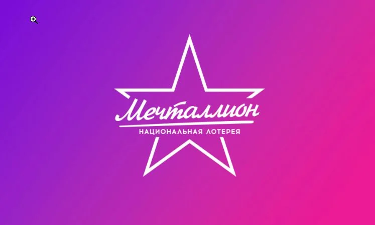 мечталионн (лотерея) Выпуск от 08.02.2026
